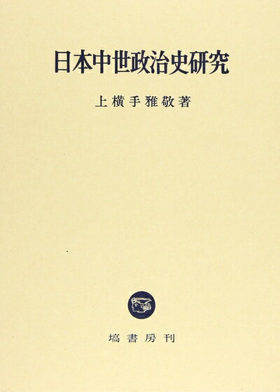 【商品名】日本中世政治史研究（中古品）中古本の特性上【ヤケ、破れ、折れ、メモ書き、匂い】等がある場合がございます。また、商品名に【付属、特典、○○付き、ダウンロードコード】等の記載があっても中古品の場合は基本的にこれらは付属致しません。当店の中古品につきましては商品チェックの上、問題がないものを取り扱っております。ご安心いただきました上でご購入ください。【ご注文〜発送完了までの流れ】ご注文は24時間365日受け付けております。当店から商品発送後に発送通知メールが送信されます。発送までの期間といたしましては、ご決済完了後より2〜5営業日程度となります。【ご注意事項】当店はお客様都合によるご注文・ご決済後のキャンセル・返品はお受けしておりません。ご承知おきのうえご注文をお願いいたします。当店は一部商品を他モール等と併売させていただいております。完売の際はご連絡させていただきます。予めご承知おきのほどお願いいたします。掲載されております画像はイメージとなります。実際の商品とは色味等異なる場合がございますため、予めご承知おきください。