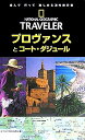 【中古】 海外旅行ガイド プロヴァンスとコート・ダジュール (THE NATIONAL GEOGRAPHIC TRAVELER)