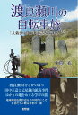 【中古】 渡良瀬川の自転車旅 (「人新世」の田中正造を旅する)