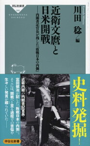 【中古】 近衛文麿と日米開戦――内閣書記官長が残した『敗戦日本の内側』 (祥伝社新書)