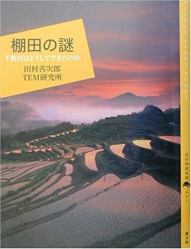 World History - 【中古】 棚田の謎: 千枚田はどうしてできたのか (百の知恵双書 1)