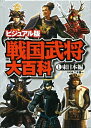 【中古】 戦国武将大百科: ビジュアル版 (1(東日本編))