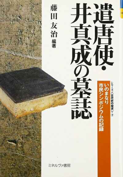 【中古】 遣唐使・井真成の墓誌: いのまなり市民シンポジウムの記録 (シリーズ古代...