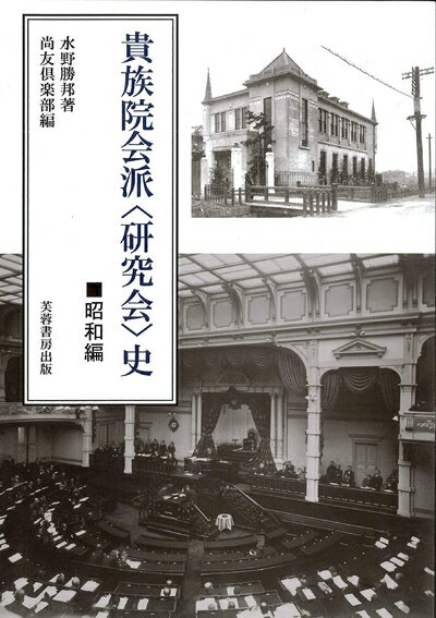 【中古】 貴族院会派〈研究会〉史 昭和編