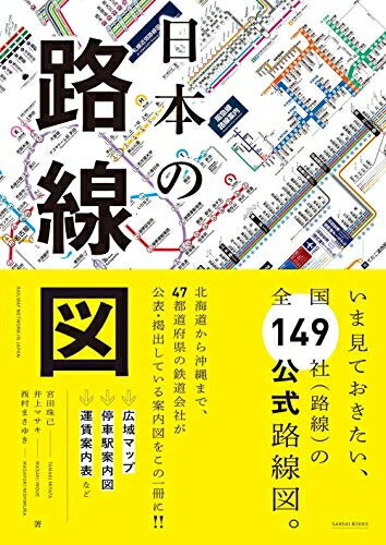 【商品名】日本の路線図（中古品）中古本の特性上【ヤケ、破れ、折れ、メモ書き、匂い】等がある場合がございます。また、商品名に【付属、特典、○○付き、ダウンロードコード】等の記載があっても中古品の場合は基本的にこれらは付属致しません。当店の中古品につきましては商品チェックの上、問題がないものを取り扱っております。ご安心いただきました上でご購入ください。【ご注文〜発送完了までの流れ】ご注文は24時間365日受け付けております。当店から商品発送後に発送通知メールが送信されます。発送までの期間といたしましては、ご決済完了後より2〜5営業日程度となります。【ご注意事項】当店はお客様都合によるご注文・ご決済後のキャンセル・返品はお受けしておりません。ご承知おきのうえご注文をお願いいたします。当店は一部商品を他モール等と併売させていただいております。完売の際はご連絡させていただきます。予めご承知おきのほどお願いいたします。掲載されております画像はイメージとなります。実際の商品とは色味等異なる場合がございますため、予めご承知おきください。