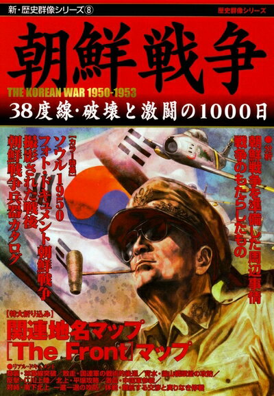 楽天市場】朝鮮戦争 歴史群像の通販 楽天市場】朝鮮戦争 歴史群像の通販