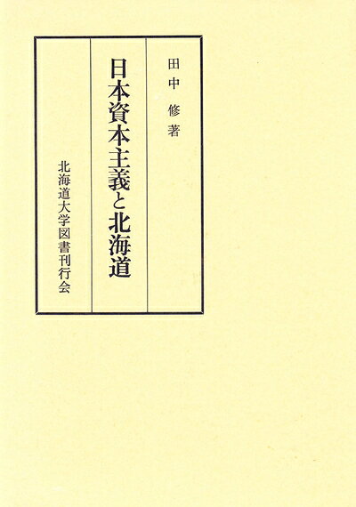 【商品名】日本資本主義と北海道（中古品）中古本の特性上【ヤケ、破れ、折れ、メモ書き、匂い】等がある場合がございます。また、商品名に【付属、特典、○○付き、ダウンロードコード】等の記載があっても中古品の場合は基本的にこれらは付属致しません。当店の中古品につきましては商品チェックの上、問題がないものを取り扱っております。ご安心いただきました上でご購入ください。【ご注文〜発送完了までの流れ】ご注文は24時間365日受け付けております。当店から商品発送後に発送通知メールが送信されます。発送までの期間といたしましては、ご決済完了後より2〜5営業日程度となります。【ご注意事項】当店はお客様都合によるご注文・ご決済後のキャンセル・返品はお受けしておりません。ご承知おきのうえご注文をお願いいたします。当店は一部商品を他モール等と併売させていただいております。完売の際はご連絡させていただきます。予めご承知おきのほどお願いいたします。掲載されております画像はイメージとなります。実際の商品とは色味等異なる場合がございますため、予めご承知おきください。