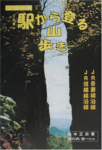 World History - 【中古】 シリーズぐんまの駅から登る山歩き 2