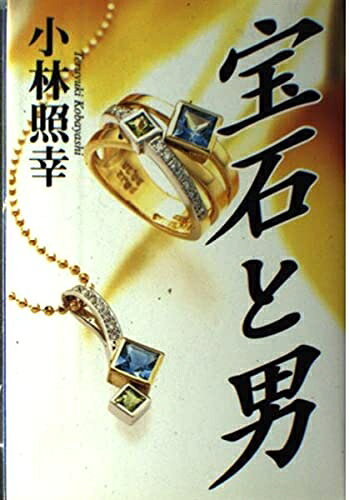 【商品名】宝石と男: 商業史発掘ノンフィクション（中古品）中古本の特性上【ヤケ、破れ、折れ、メモ書き、匂い】等がある場合がございます。また、商品名に【付属、特典、○○付き、ダウンロードコード】等の記載があっても中古品の場合は基本的にこれらは付属致しません。当店の中古品につきましては商品チェックの上、問題がないものを取り扱っております。ご安心いただきました上でご購入ください。【ご注文〜発送完了までの流れ】ご注文は24時間365日受け付けております。当店から商品発送後に発送通知メールが送信されます。発送までの期間といたしましては、ご決済完了後より2〜5営業日程度となります。【ご注意事項】当店はお客様都合によるご注文・ご決済後のキャンセル・返品はお受けしておりません。ご承知おきのうえご注文をお願いいたします。当店は一部商品を他モール等と併売させていただいております。完売の際はご連絡させていただきます。予めご承知おきのほどお願いいたします。掲載されております画像はイメージとなります。実際の商品とは色味等異なる場合がございますため、予めご承知おきください。