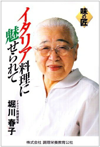 Other - 【中古】 イタリア料理に魅せられて (味の匠シリーズ 4)
