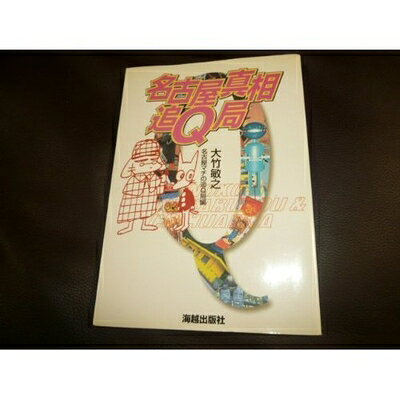 【中古】 名古屋真相追Q局