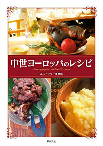 【商品名】中世ヨーロッパのレシピ（中古品）中古本の特性上【ヤケ、破れ、折れ、メモ書き、匂い】等がある場合がございます。また、商品名に【付属、特典、○○付き、ダウンロードコード】等の記載があっても中古品の場合は基本的にこれらは付属致しません。当店の中古品につきましては商品チェックの上、問題がないものを取り扱っております。ご安心いただきました上でご購入ください。【ご注文〜発送完了までの流れ】ご注文は24時間365日受け付けております。当店から商品発送後に発送通知メールが送信されます。発送までの期間といたしましては、ご決済完了後より2〜5営業日程度となります。【ご注意事項】当店はお客様都合によるご注文・ご決済後のキャンセル・返品はお受けしておりません。ご承知おきのうえご注文をお願いいたします。当店は一部商品を他モール等と併売させていただいております。完売の際はご連絡させていただきます。予めご承知おきのほどお願いいたします。掲載されております画像はイメージとなります。実際の商品とは色味等異なる場合がございますため、予めご承知おきください。