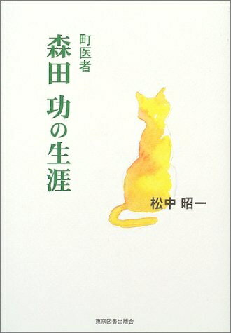 【中古】 町医者森田功の生涯