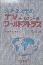 【中古】 大きな文字のワ-ルドアトラス: TVのそばに一冊