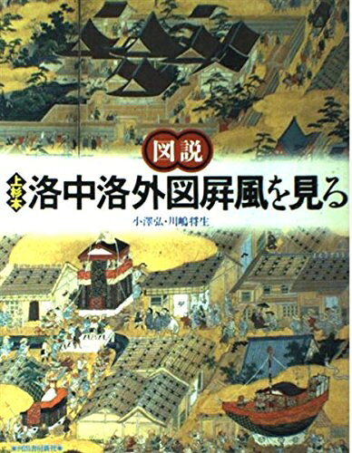 【商品名】図説上杉本洛中洛外図屏風を見る（中古品）中古本の特性上【ヤケ、破れ、折れ、メモ書き、匂い】等がある場合がございます。また、商品名に【付属、特典、○○付き、ダウンロードコード】等の記載があっても中古品の場合は基本的にこれらは付属致しません。当店の中古品につきましては商品チェックの上、問題がないものを取り扱っております。ご安心いただきました上でご購入ください。【ご注文〜発送完了までの流れ】ご注文は24時間365日受け付けております。当店から商品発送後に発送通知メールが送信されます。発送までの期間といたしましては、ご決済完了後より2〜5営業日程度となります。【ご注意事項】当店はお客様都合によるご注文・ご決済後のキャンセル・返品はお受けしておりません。ご承知おきのうえご注文をお願いいたします。当店は一部商品を他モール等と併売させていただいております。完売の際はご連絡させていただきます。予めご承知おきのほどお願いいたします。掲載されております画像はイメージとなります。実際の商品とは色味等異なる場合がございますため、予めご承知おきください。