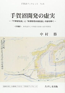 【中古】 手賀沼開発の虚実: 「千間堤伝説」と「井澤弥惣兵衛伝説」の謎を解く 〈付論〉秣場論争と中利根川流域の (手賀沼ブックレット No. 6)
