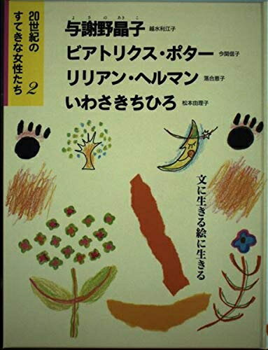 【中古】 20世紀のすてきな女性たち 2 文に生きる絵に生きる