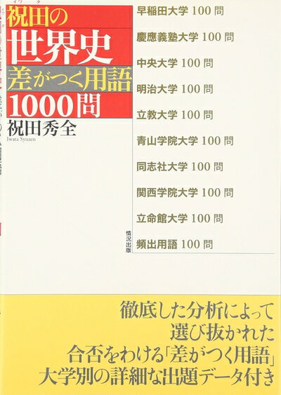 【中古】 差がつく用語1000問 祝田の世界史