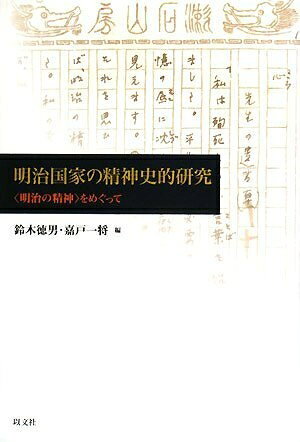 【中古】 明治国家の精神史的研究 〈明治の精神〉をめぐって