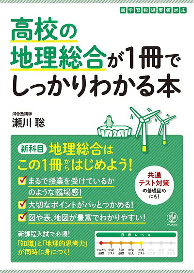 【中古】 高校の地理総合が1冊でしっかりわかる本 (1冊でしっかりわかるシリーズ)