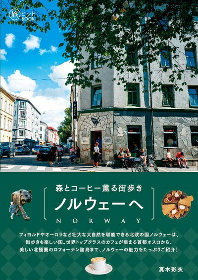 【中古】 森とコーヒー薫る街歩き ノルウェーへ (旅のヒントBOOK)