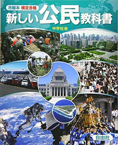 【商品名】市販本 検定合格 新しい公民教科書（中古品）中古本の特性上【ヤケ、破れ、折れ、メモ書き、匂い】等がある場合がございます。また、商品名に【付属、特典、○○付き、ダウンロードコード】等の記載があっても中古品の場合は基本的にこれらは付属致しません。当店の中古品につきましては商品チェックの上、問題がないものを取り扱っております。ご安心いただきました上でご購入ください。【ご注文〜発送完了までの流れ】ご注文は24時間365日受け付けております。当店から商品発送後に発送通知メールが送信されます。発送までの期間といたしましては、ご決済完了後より2〜5営業日程度となります。【ご注意事項】当店はお客様都合によるご注文・ご決済後のキャンセル・返品はお受けしておりません。ご承知おきのうえご注文をお願いいたします。当店は一部商品を他モール等と併売させていただいております。完売の際はご連絡させていただきます。予めご承知おきのほどお願いいたします。掲載されております画像はイメージとなります。実際の商品とは色味等異なる場合がございますため、予めご承知おきください。