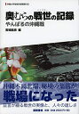 【中古】 奥むらの戦世の記録―ヤンバルの沖縄戦 (沖縄大学地域共創叢書2)