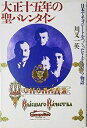 【中古】 大正十五年の聖バレンタイン: 日本でチョコレートをつくったV.F.モロゾフ物語