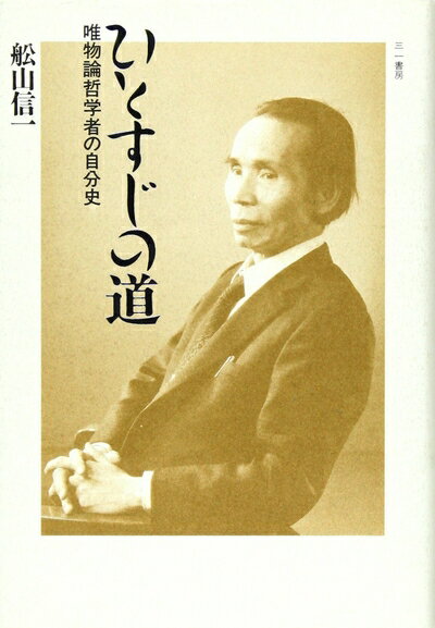 【中古】 ひとすじの道: 唯物論哲学者の自分史