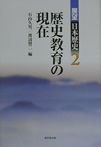 【中古】 展望日本歴史 (2)