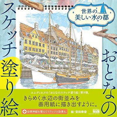 【中古】 おとなのスケッチ塗り絵 世界の美しい水の都