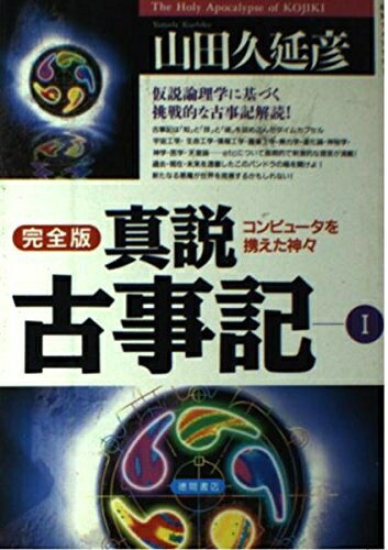乐天商城 - 【中古】 真説古事記 1 完全版 (超知ライブラリー)