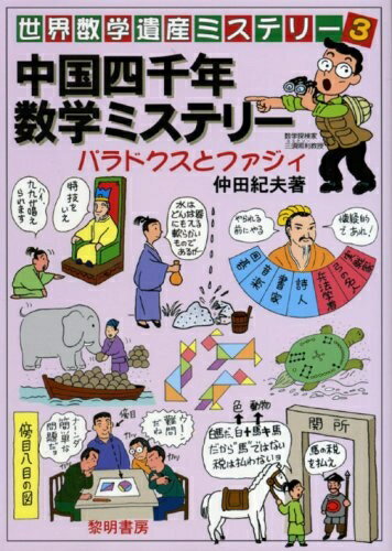 【中古】 中国四千年数学ミステリ-: パラドクスとファジィ (世界数学遺産ミステリー 3)