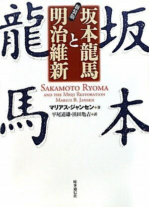 【商品名】坂本龍馬と明治維新（中古品）中古本の特性上【ヤケ、破れ、折れ、メモ書き、匂い】等がある場合がございます。また、商品名に【付属、特典、○○付き、ダウンロードコード】等の記載があっても中古品の場合は基本的にこれらは付属致しません。当店...