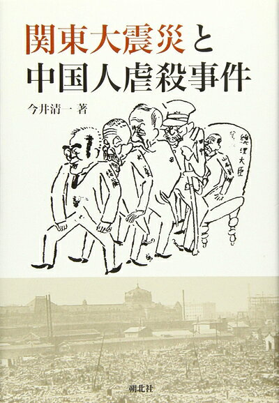 乐天商城 - 【中古】 関東大震災と中国人虐殺事件