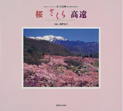 【中古】 桜さくら高遠 (訪ねてみたい美しき信州 1)