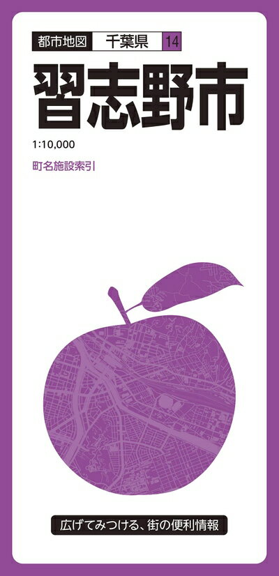 【中古】 都市地図 千葉県 習志野市 (都市地図 千葉県 14)