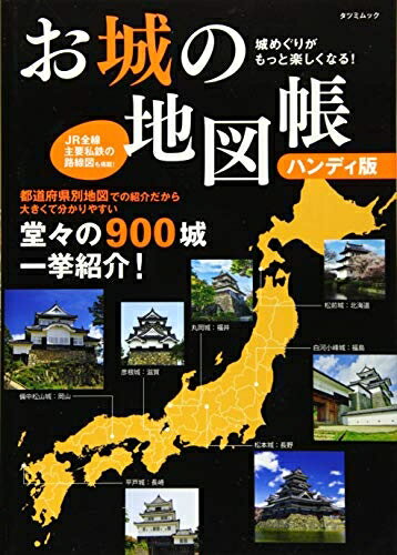 【中古】 城めぐりがもっと楽しくなる! お城の地図帳 ハンディ版 (タツミムック)