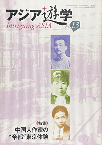 乐天商城 - 【中古】 中国人作家の(帝都)東京体験 (アジア遊学)