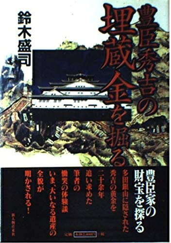 【商品名】豊臣秀吉の埋蔵金を掘る（中古品）中古本の特性上【ヤケ、破れ、折れ、メモ書き、匂い】等がある場合がございます。また、商品名に【付属、特典、○○付き、ダウンロードコード】等の記載があっても中古品の場合は基本的にこれらは付属致しません。当店の中古品につきましては商品チェックの上、問題がないものを取り扱っております。ご安心いただきました上でご購入ください。【ご注文〜発送完了までの流れ】ご注文は24時間365日受け付けております。当店から商品発送後に発送通知メールが送信されます。発送までの期間といたしましては、ご決済完了後より2〜5営業日程度となります。【ご注意事項】当店はお客様都合によるご注文・ご決済後のキャンセル・返品はお受けしておりません。ご承知おきのうえご注文をお願いいたします。当店は一部商品を他モール等と併売させていただいております。完売の際はご連絡させていただきます。予めご承知おきのほどお願いいたします。掲載されております画像はイメージとなります。実際の商品とは色味等異なる場合がございますため、予めご承知おきください。