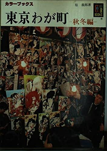 民族學 - 【中古】 東京わが町 秋冬編 (カラーブックス 617)