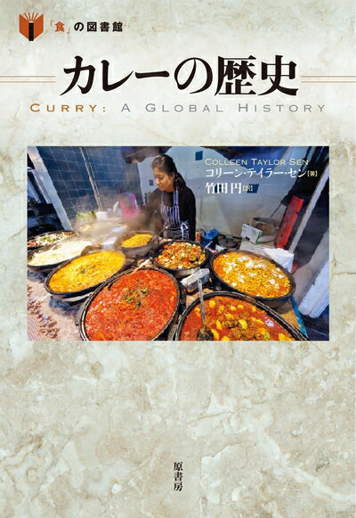 【中古】 カレーの歴史 (「食」の図書館)