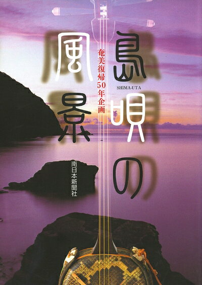 【中古】 島唄の風景 (奄美復帰50年企画)