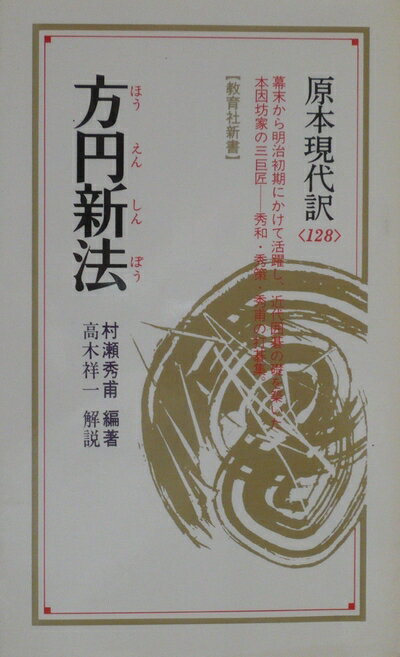 【中古】 方円新法 (教育社新書 原本現代訳 128)