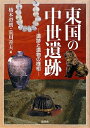 【中古】 東国の中世遺跡: 遺跡と遺物の様相