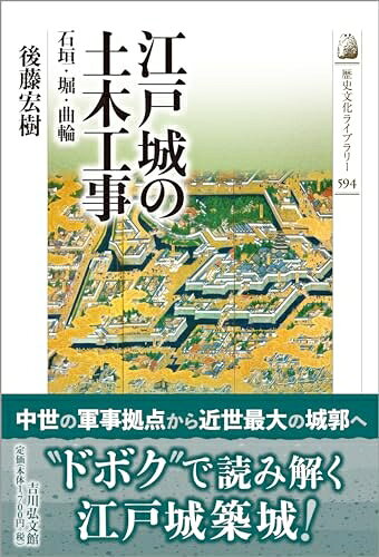 【商品名】江戸城の土木工事: 石垣・堀・曲輪 (594) (歴史文化ライブラリー 594)（中古品）中古本の特性上【ヤケ、破れ、折れ、メモ書き、匂い】等がある場合がございます。また、商品名に【付属、特典、○○付き、ダウンロードコード】等の記載があっても中古品の場合は基本的にこれらは付属致しません。当店の中古品につきましては商品チェックの上、問題がないものを取り扱っております。ご安心いただきました上でご購入ください。【ご注文〜発送完了までの流れ】ご注文は24時間365日受け付けております。当店から商品発送後に発送通知メールが送信されます。発送までの期間といたしましては、ご決済完了後より2〜5営業日程度となります。【ご注意事項】当店はお客様都合によるご注文・ご決済後のキャンセル・返品はお受けしておりません。ご承知おきのうえご注文をお願いいたします。当店は一部商品を他モール等と併売させていただいております。完売の際はご連絡させていただきます。予めご承知おきのほどお願いいたします。掲載されております画像はイメージとなります。実際の商品とは色味等異なる場合がございますため、予めご承知おきください。