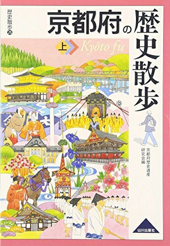 【中古】 京都府の歴史散歩 上 (歴史散歩 26)