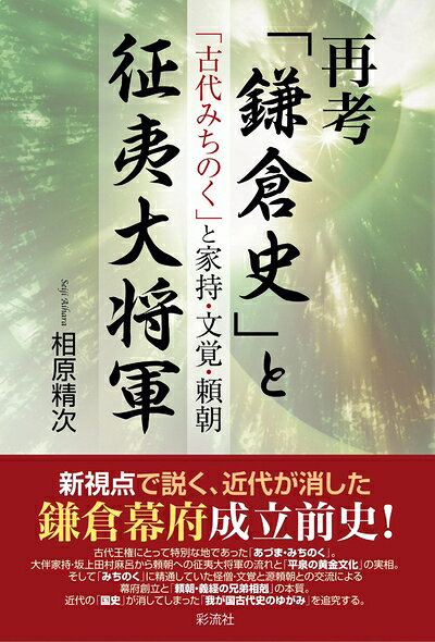 【商品名】再考「鎌倉史」と征夷大将軍;「古代みちのく」と家持・文覚・頼朝（中古品）中古本の特性上【ヤケ、破れ、折れ、メモ書き、匂い】等がある場合がございます。また、商品名に【付属、特典、○○付き、ダウンロードコード】等の記載があっても中古品の場合は基本的にこれらは付属致しません。当店の中古品につきましては商品チェックの上、問題がないものを取り扱っております。ご安心いただきました上でご購入ください。【ご注文〜発送完了までの流れ】ご注文は24時間365日受け付けております。当店から商品発送後に発送通知メールが送信されます。発送までの期間といたしましては、ご決済完了後より2〜5営業日程度となります。【ご注意事項】当店はお客様都合によるご注文・ご決済後のキャンセル・返品はお受けしておりません。ご承知おきのうえご注文をお願いいたします。当店は一部商品を他モール等と併売させていただいております。完売の際はご連絡させていただきます。予めご承知おきのほどお願いいたします。掲載されております画像はイメージとなります。実際の商品とは色味等異なる場合がございますため、予めご承知おきください。