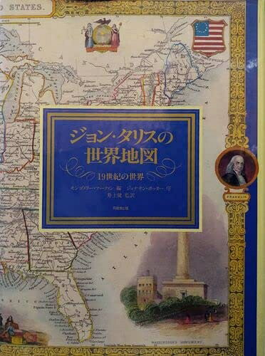 World History - 【中古】 ジョン・タリスの世界地図: 19世紀の世界