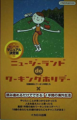 【中古】 ニュージーランドdeワーキングホリデー カンペキ マニュアル (イカロス ムック)